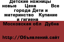 Детские ножницы (новые). › Цена ­ 150 - Все города Дети и материнство » Купание и гигиена   . Московская обл.,Дубна г.